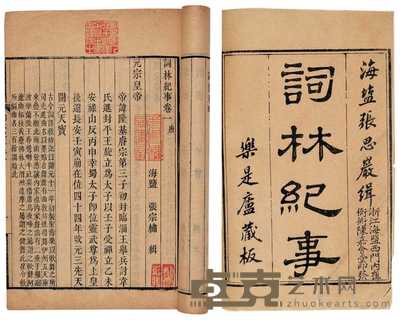 清·海盐张宗橚辑 词林纪事二十二卷附录三卷 